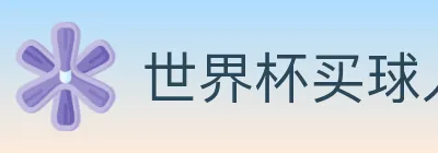 世界杯买球入口 logo